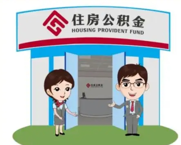 丽江上海公积金跑腿怎么提取（上海公积金跑腿怎么提取的）