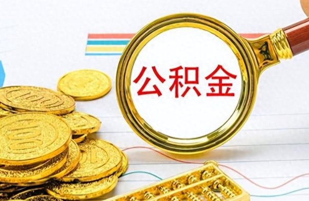 丽江封存了好几年的公积金怎么提取（封存已久的公积金）